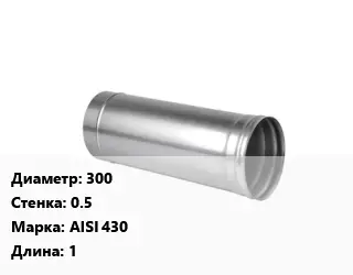 Дымоход 300 s=0.5 Марка AISI 430 L=1